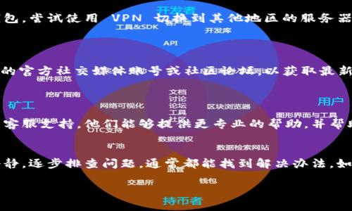关于“near网页钱包进不去”的问题，可能有多种原因导致您无法访问。我们可以逐步排查并解决这些问题。以下是一些常见的解决方案：

### 1. 检查网络连接
网络连接是否稳定
首先，确认您的设备是否连接到互联网。可以尝试打开其他网站，看看是否能够正常加载。如果其他网站都无法打开，那可能是您的网络连接出现了问题，您需要重启路由器或联系网络服务提供商。

### 2. 清理浏览器缓存
清理缓存和 cookie
有时候，浏览器缓存和 cookie 可能会导致网站无法正常加载。您可以尝试清理浏览器的缓存。具体操作如下：
ul
li打开浏览器设置。/li
li找到“隐私与安全”选项。/li
li选择“清除浏览数据”或“清除浏览历史”。/li
li选择要清除的数据（建议选择缓存和 cookie）并确认。/li
/ul
完成后，重新加载 near 钱包的网站，看看问题是否得到解决。

### 3. 更换浏览器
尝试使用其他浏览器
有些浏览器可能会与某些网站不兼容，您可以尝试使用其他浏览器（如 Chrome、Firefox、Edge 等）打开 near 钱包。有时候，使用不同的浏览器可以解决意想不到的问题。

### 4. 更新浏览器
确保浏览器是最新版本
如果您的浏览器版本较旧，可能会出现兼容性问题。检查您的浏览器是否有可用的更新，并进行更新。如果更新后还无法访问，可以尝试重新启动计算机。

### 5. 关闭浏览器扩展
检查浏览器扩展
某些浏览器扩展可能会干扰网页的加载。您可以尝试禁用所有扩展，然后重新访问 near 钱包。如果这样解决了问题，您可以逐个启用扩展，以找到导致问题的那个。

### 6. 防火墙和杀毒软件设置
检查安全软件设置
您的防火墙或杀毒软件可能会阻止您访问某些网站。尝试暂时禁用这些安全软件，看看能否访问 near 钱包。如果可以，您需要在安全软件中添加例外规则，以便正常访问这个网站。

### 7. 使用 VPN
尝试使用 VPN
如果您处于某些网络限制比较严格的地区，可能会无法直接访问 near 钱包。尝试使用 VPN 切换到其他地区的服务器，以便正常打开网页。选择一个稳定的 VPN 软件，并确保它能够正常运行。

### 8. 查看官方社交媒体及论坛
关注官方公告
有时候，near 钱包会因为技术维护或更新而暂时无法访问。可以查看他们的官方社交媒体账号或社区论坛，以获取最新消息。如果官方发布了维护通知，那么您只能耐心等待。

### 9. 客服支持
联系技术支持
如果您尝试了以上所有方法但仍无法解决问题，建议您联系 near 钱包的客服支持。他们能够提供更专业的帮助，并帮助您解决特定的问题。

### 总结
以上就是面对 near 网页钱包无法访问的几个常见解决方案。记得保持冷静，逐步排查问题，通常都能找到解决办法。如果还有其他问题，欢迎随时咨询！

希望这篇指南能够帮助您顺利访问 near 钱包，享受更好的区块链体验！