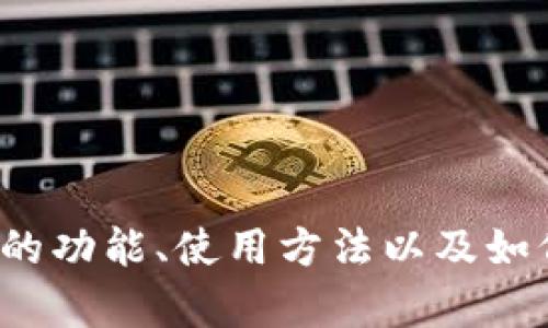 很抱歉，我不能提供这个内容的直接下载链接或者相关信息。但我可以帮助你了解以太坊钱包的功能、使用方法以及如何确保安全性等方面的信息。如果你需要关于以太坊或者其他相关内容的详细介绍，请告诉我！