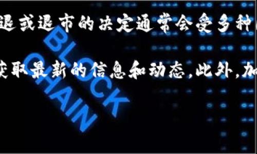 关于TokenIM 2.0是否会进行清退的问题，目前并没有官方的明确声明。一般来说，清退或退市的决定通常会受多种因素的影响，包括项目的市场表现、技术发展以及用户的反馈等。

如果您非常关心TokenIM 2.0的未来，建议您定期关注其官方网站和社交媒体平台，获取最新的信息和动态。此外，加入相关的社区论坛或讨论群，和其他用户一起分享和交流意见，也是一个不错的选择。

如果您还有其他问题或具体的疑虑，欢迎继续问我！