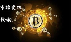 虽然我无法直接提供有关特定数字货币或交易平