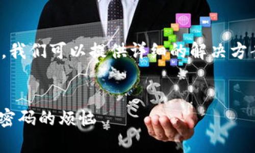 在处理诸如“tokenim支付密码忘了怎么办”这样的问题时，我们可以提供详细的解决方案和建议。在此之前，我会先为您创建一个友好的和关键词。

  
专家揭秘：tokenim支付密码找回独家秘诀，轻松解决忘记密码的烦恼