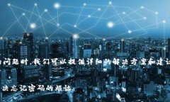 在处理诸如“tokenim支付密码忘了怎么办”这样的
