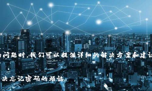 在处理诸如“tokenim支付密码忘了怎么办”这样的问题时，我们可以提供详细的解决方案和建议。在此之前，我会先为您创建一个友好的和关键词。

  
专家揭秘：tokenim支付密码找回独家秘诀，轻松解决忘记密码的烦恼