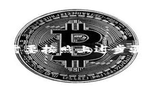 绑定手机号码通常是为了增强账户的安全性，确保用户在使用服务时可以通过手机号码来验证身份。在Tokenim等加密货币或区块链相关平台上，绑定手机号码可以帮助用户找回密码或者接收重要的账户通知。以下是一个大致的步骤指南，帮助你了解如何在Tokenim上绑定手机号码：

1. 登录Tokenim账户
首先，打开Tokenim的官方网站或者应用程序，输入你的用户名和密码，登录你的账户。确保你使用的是正确的登录信息，如果还没有账户，可能需要先注册一个。

2. 进入账户设置
登录后，寻找账户设置或个人信息的选项。这个选项通常在页面的右上角，有时也可能在“我的账户”或“安全设置”中。

3. 找到“手机绑定”选项
在账户设置中，找到“手机绑定”或“手机号码”的选项。这一部分的名称可能会根据平台的不同而有所不同，但通常是与安全相关的设置。

4. 输入你的手机号码
在手机绑定的页面，你会看到一个输入框，要求你输入你的手机号码。确保输入的手机号码是正确的，并且是你当前使用的号码。

5. 验证手机号码
提交你的手机号码后，Tokenim会发送一条验证码到你提供的手机。检查你的手机信息，找到验证码并输入到相应的输入框中。这一步是为了确保你确实拥有这个手机号码。

6. 完成绑定
输入验证码后，点击确认或绑定按钮。成功后，你的手机号码就会与Tokenim账户绑定。可以在账户设置中查看绑定的手机号码，确保一切正确。

7. 定期检查绑定信息
为了保证账户的安全性，建议你定期查看和更新手机绑定信息。如果你更换了手机或电话号码，一定要及时更新。

总结
绑定手机在任何平台上都是一个重要的步骤，可以提高账户的安全性，保护你的资产。在Tokenim上绑定手机号码的过程相对简单，只需要按照上述步骤进行操作。如果在绑定过程中遇到任何问题，可以查看Tokenim的帮助中心或者联系客服获得支持。

希望这对你有帮助！如有其他问题，随时问我哦。