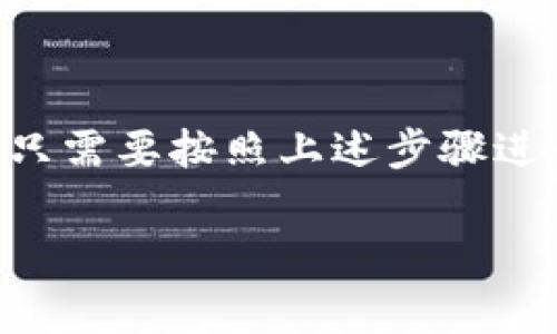 绑定手机号码通常是为了增强账户的安全性，确保用户在使用服务时可以通过手机号码来验证身份。在Tokenim等加密货币或区块链相关平台上，绑定手机号码可以帮助用户找回密码或者接收重要的账户通知。以下是一个大致的步骤指南，帮助你了解如何在Tokenim上绑定手机号码：

1. 登录Tokenim账户
首先，打开Tokenim的官方网站或者应用程序，输入你的用户名和密码，登录你的账户。确保你使用的是正确的登录信息，如果还没有账户，可能需要先注册一个。

2. 进入账户设置
登录后，寻找账户设置或个人信息的选项。这个选项通常在页面的右上角，有时也可能在“我的账户”或“安全设置”中。

3. 找到“手机绑定”选项
在账户设置中，找到“手机绑定”或“手机号码”的选项。这一部分的名称可能会根据平台的不同而有所不同，但通常是与安全相关的设置。

4. 输入你的手机号码
在手机绑定的页面，你会看到一个输入框，要求你输入你的手机号码。确保输入的手机号码是正确的，并且是你当前使用的号码。

5. 验证手机号码
提交你的手机号码后，Tokenim会发送一条验证码到你提供的手机。检查你的手机信息，找到验证码并输入到相应的输入框中。这一步是为了确保你确实拥有这个手机号码。

6. 完成绑定
输入验证码后，点击确认或绑定按钮。成功后，你的手机号码就会与Tokenim账户绑定。可以在账户设置中查看绑定的手机号码，确保一切正确。

7. 定期检查绑定信息
为了保证账户的安全性，建议你定期查看和更新手机绑定信息。如果你更换了手机或电话号码，一定要及时更新。

总结
绑定手机在任何平台上都是一个重要的步骤，可以提高账户的安全性，保护你的资产。在Tokenim上绑定手机号码的过程相对简单，只需要按照上述步骤进行操作。如果在绑定过程中遇到任何问题，可以查看Tokenim的帮助中心或者联系客服获得支持。

希望这对你有帮助！如有其他问题，随时问我哦。