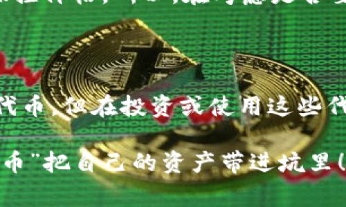 TP钱包（TokenPocket）是一款非常受欢迎的多链钱包，支持多种加密货币的存储与管理。关于“屎币”这个术语，它通常是指一些低价值或者质量不高的加密货币，可能会被认为是“垃圾币”。那么，TP钱包能否存放这些币呢？这里我们来详细探讨一下。

TP钱包的基本功能

TP钱包支持的功能非常强大，除了可以存储主流的加密货币（例如比特币、以太坊、波场等）外，还支持许多代币。不过，能否存放某种特定的代币，主要依赖于该代币是否基于TP钱包所支持的区块链。例如，以太坊上的ERC-20代币基本上都可以在TP钱包中存储。

什么是屎币？

提到“屎币”，我们可能会到一些低价的加密货币，这些币通常流动性差、项目背景薄弱，有的甚至是骗局或空气币。投资这类币尽量要谨慎，因为它们的风险性非常高！很多时候，所谓的“屎币”在市场上并不具备实际的价值，这也是它们被冠以此名的原因。

TP钱包对屎币的支持情况

那么，TP钱包是否能存放这些“屎币”呢？答案是视具体情况而定。如果某个屎币是基于TP钱包支持的链（如以太坊、波场）发行的，并且在合约上传已正确注册，那么你完全可以将其存放进TP钱包中。

如何在TP钱包中添加代币

添加代币的过程其实非常简单。首先，你需要找到该代币的合约地址。这通常可以在代币的官方网站或可靠的信息源上获取。拿到合约地址后，按照以下步骤操作：

ul
    li打开TP钱包，进入“资产”页面。/li
    li点击右上角的“添加代币”按钮。/li
    li选择相应的区块链，例如以太坊。/li
    li在“代币合约地址”输入框中粘贴你获取的合约地址。/li
    li之后，钱包会自动识别该代币的信息，确认无误后点击“添加”。/li
/ul

屎币的投资风险

如果你考虑投资某些代币，比如某些“屎币”，一定要注意风险！这些币种往往缺乏真实的项目支撑，交易量小，容易被操控价格。所以，在考虑是否要投资这样的项目之前，务必要做足功课。

总结

总的来说，TP钱包是一个非常灵活且功能齐全的加密货币钱包，能够存储多种类型的代币，包括一些被视为“屎币”的代币。但在投资或使用这些代币时，务必要谨慎，注意投资风险。从长远来看，选择具备一定实用价值和发展潜力的项目，才是更为明智的投资策略。

所以，懂得了这些，您就可以在TP钱包中灵活应对各种加密货币的存储和管理。总之，切记要进行充分的研究，别让“屎币”把自己的资产带进坑里！