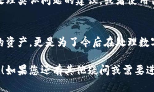 若您的Tokenim货币被转走，这可能会让您感到很紧张和不安。下面是一些可能的步骤和建议，帮助您应对这样的情况：

1. 立即检查交易记录
首先，您要快速查看自己的交易记录，确认所有转账的详细信息。无论是通过应用程序还是区块链浏览器，找到那些可疑的交易，看看交易时间、金额和接收地址等信息。

2. 修改您的账户安全设置
接下来，立即更改您的账户密码。确保使用复杂且独特的密码，同时考虑启用两步验证（2FA）功能，以增加账户的安全性。如果您的钱包支持冷存储，可以将大部分资产转到更安全的地方。

3. 联系Tokenim客服
如果您感到自己很无助，不妨联系Tokenim的客服团队。他们或许能提供帮助，并能告知您如何进一步保护您的账户以及获取失去资产的任何可能性。

4. 了解被盗的原因
考虑一下，资产是如何被盗的。有可能是因为您点击了钓鱼链接、下载了恶意软件，或者使用了不安全的网络。因此，增强您的网络安全意识是非常重要的。

5. 学习防止未来的盗窃
为了防止将来再发生类似的事情，您需要了解一些基本的安全知识，比如如何保护自己的私钥、钱包地址以及如何判断网站的安全性。必要时，也可以参加一些网络安全课程，提高自己的知识水平。

6. 关注社区和论坛
加入一些加密货币社区或论坛，从其他用户的经验中学习。有时，他们会分享如何处理类似问题的建议，或者使用某些工具和软件来加强安全性。

7. 反思和总结
最后，花点时间反思一下整个过程，从中总结经验教训。这不仅仅是为了找回损失的资产，更是为了今后在处理数字资产时能更谨慎、灵活。未来在进行任何交易时，都要保持警惕，确保一切都安全。

通过以上的步骤，您可以更好地应对资产被盗的情况。希望这些建议对您有所帮助！如果您还有其他疑问或需要进一步的信息，随时可以问我。