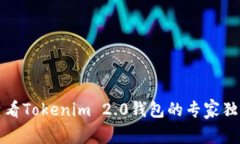 如何查看Tokenim 2.0钱包的专家独家秘诀