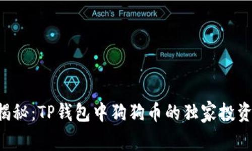 专家揭秘：TP钱包中狗狗币的独家投资秘诀！