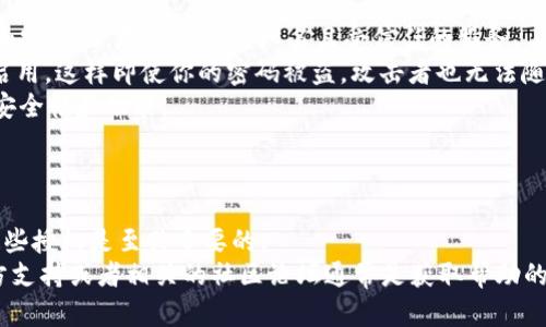 目前，我无法直接查看或操作特定的钱包授权信息，例如“tokenim2.0”钱包。不过，我可以提供一些有关如何查看钱包授权的方法以及相关的一般步骤。

### 如何查看Tokenim 2.0钱包的授权信息？

如果你想查看Tokenim 2.0钱包的授权信息，可以按照以下步骤进行操作：

1. 登录Tokenim 2.0钱包
首先，确保你能够访问Tokenim 2.0钱包。打开你的浏览器或应用程序，输入你的登录凭据。如果你还没有帐户，可能需要先进行注册。

2. 找到授权管理选项
登录后，通常在钱包的主页或设置中可以找到“授权管理”或“应用权限”之类的选项。这个位置可能会根据钱包的版本有所不同，但通常在“设置”、“安全”或“账户”部分可以找到相关链接。

3. 查看授权列表
进入授权管理后，你应该能够看到与该钱包相关的所有已授权应用或服务的列表。这些应用包括与区块链交互的任何第三方服务。

4. 管理授权
在这个页面，你可以查看各个应用的授权详情，比如它们能够访问哪些信息、执行哪些操作等。如果你发现一些不再需要的授权，可以选择取消或撤回授权。这是保护你钱包安全的重要步骤。

5. 了解授权的安全性
说真的，管理授权是保护你加密资产的关键。许多用户因为没有定期检查和管理授权而受到损失。因此，养成定期查看和审查授权的习惯是非常重要的。

### 额外建议

- **谨慎添加应用授权**：在添加新应用或服务时，要了解它们的信誉和安全性。尽量只使用知名且受信任的服务。
- **启用双重验证**：如果Tokenim 2.0钱包支持双重验证，强烈建议启用。这样即使你的密码被盗，攻击者也无法随意访问你的账户。
- **更新软件**：保持钱包应用和相关软件的最新版本，以确保最大的安全性和功能。

### 总结

查看Tokenim 2.0钱包授权的过程相对简单，但确保你能够正确管理这些授权是至关重要的。   
牢记安全防范，合理使用数字资产，减少潜在风险。如果有任何疑问，官方支持或者相关的社区论坛通常是获取帮助的好去处。
