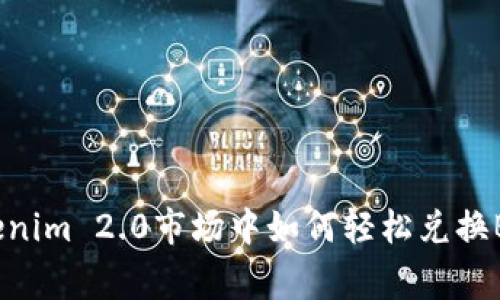 专家揭秘：Tokenim 2.0市场中如何轻松兑换BTC的独家秘诀