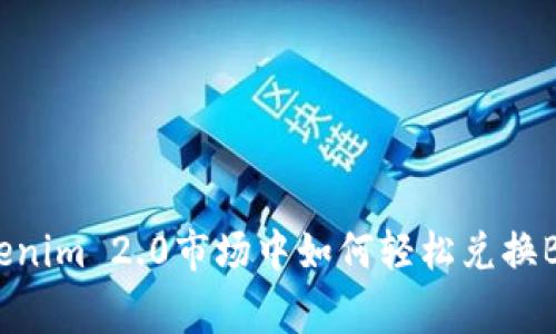 专家揭秘：Tokenim 2.0市场中如何轻松兑换BTC的独家秘诀