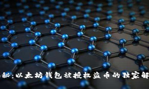 专家揭秘：以太坊钱包被授权盗币的独家解锁秘诀