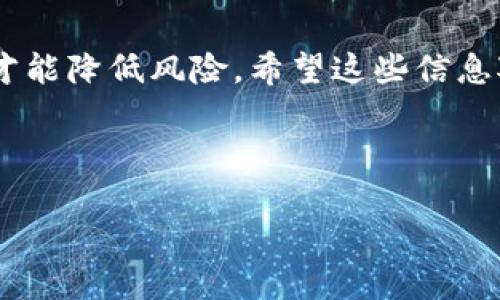 看起来你遇到了一个比较棘手的问题，关于如何处理在使用Tokenim钱包时如果没有备份而退出钱包后的情况。我可以帮你整理一下相关信息，但由于这类问题的复杂性，后续的一些步骤依赖于具体情况。各位用户也要记得下次使用加密货币时，一定要做好备份哦！

下面是一些可能的步骤和建议：

### 1. 理解Tokenim钱包的特点
Tokenim是一款旨在提供用户友好的区块链钱包。它允许用户管理多种加密货币，并提供相对安全的存储选项。不过，像大多数钱包一样，它也存在一些风险，尤其是没有备份的话。

### 2. 为什么备份钱包这么重要？
首先，备份钱包可以帮助用户在意外情况下（如手机丢失、手机损坏或被误删除钱包应用）恢复他们的数字资产。如果没有备份，用户将很难找回他们的资金，甚至可能会面临亏损的风险。

### 3. 回忆设置过程
试着回想一下你在设置钱包时是否有过任何操作。这可能包括导出密钥、设置助记词或其他安全步骤。如果记不起，没关系，我们后面会提供一些可能的解决办法。

### 4. 检查设备
如果你的Tokenim钱包还在某个设备上，尝试在那个设备上打开应用，并看看是否能够找到恢复选项。有时，钱包应用会提供一些本地备份或导出选项。

### 5. 联系客户支持
如果你发现无法自行解决，你可以考虑联系Tokenim的客户支持团队。他们通常能够提供一些官方的建议，帮助你尝试找回你的资产。

### 6. 注意安全
在你的资产没有得到保障之前，保持警惕。避免向任何声称可以帮助你找回资产的“第三方”提供私人信息或任何敏感信息，有些可能是诈骗。

### 7. 吸取教训
这次经历可能是一个痛苦的教训，但希望你能从中吸取教训。在未来使用任何类型的钱包时，务必做好备份。通常情况下，备份钱包的方法包括保存助记词、导出私钥等，务必将这些信息存放在安全、私密的地方。

### 8. 未来的备份策略
以下是一些建议，可以帮助你更好地管理未来的钱包备份：
ul
    listrong固化备份：/strong将助记词、私钥等信息写下，放在一个安全的地方，不要仅仅依赖电子文件。/li
    listrong使用硬件钱包：/strong如果你是一个积极的加密货币投资者，考虑使用硬件钱包，因为它提供了更高的安全性。/li
    listrong定期更新：/strong定期审查和更新你的备份，确保它们的完整性和安全性。/li
/ul

### 总结
如果没有备份Tokenim钱包确实让人感到无力，不过这也给我们带来了教训。在处理数字资产时，确保备份，保持警惕，才能降低风险。希望这些信息对你有帮助，如果还有其他问题，随时可以问我哦！

---

希望以上内容能为你提供一些帮助，当然具体的技术细节和恢复步骤还需根据你个人的情况来做调整。