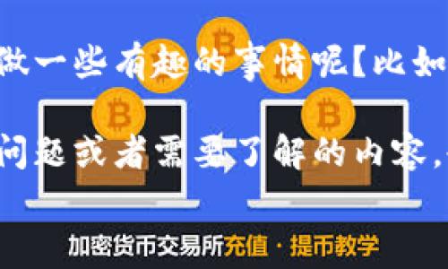 
专家揭秘：如何轻松创建你的狗狗币钱包，独家秘诀大公开！

关键词
狗狗币, 钱包创建, 区块链/guanjianci

一、狗狗币是什么？
大家好，今天我们要聊聊“狗狗币”（Dogecoin），这是近年来在加密货币市场上备受瞩目的一个明星币种。你有没有听说过狗狗币，它最初是以一个玩笑的形式诞生的，灵感来自于网络上的柴犬（Shiba Inu）表情包，结果却意外地火了起来。这种加密货币不仅有趣，还有着实际的应用场景，比如小额支付、打赏内容创作者等。说真的，狗狗币不仅吸引了一大票狂热的粉丝，还开辟了一种全新的交易方式！

二、了解狗狗币钱包的重要性
在讨论狗狗币钱包之前，我们先要明白什么是加密货币钱包。简单来说，钱包是存储和管理你加密货币的数字工具。创建狗狗币钱包就像是给你的狗狗币找到一个安全舒适的家。钱包可以分为热钱包和冷钱包，热钱包是在线的，非常方便，而冷钱包则是离线的，更加安全。对于投资者来说，选择合适的钱包非常重要，因为钱包的安全性直接关系到你的资产安全。

三、创建狗狗币钱包的步骤
现在，我们进入最关键的环节：如何创建狗狗币钱包！下面是专家提供的独家秘诀，保证你能轻松上手。首先，你需要决策选择哪种类型的钱包，以下是几种常见选择：

ul
  listrong桌面钱包：/strong适合于频繁交易的用户，比如“Dogecoin Core”。/li
  listrong移动钱包：/strong方便携带，例如“Trust Wallet”。/li
  listrong在线钱包：/strong方便管理，如“Coinbase”或“Binance”。/li
  listrong硬件钱包：/strong安全性极高，比如“Ledger Nano S”。/li
/ul

四、选择合适的钱包
选择钱包的过程并不复杂，但也要考虑一下你自己的需求。如果你是新手，对钱包的安全性和使用方便性有较高的要求，那么移动钱包或在线钱包可能更加适合你。反之，如果你是经验丰富的用户，并且有较多资产需要管理，那么冷钱包就再合适不过了。

五、实际操作：创建狗狗币钱包
接下来，我们来实际一步步创建一个狗狗币钱包，以“Dogecoin Core”为例：

ol
  listrong下载并安装钱包：/strong访问官方网站，下载适合你操作系统的钱包软件。/li
  listrong启动钱包：/strong安装完成后，启动程序，你会被要求创建一个新钱包。/li
  listrong备份种子短语：/strong在创建钱包时，会生成一条种子短语，务必将其妥善保存！这可是你钱包的“钥匙”。/li
  listrong设置密码：/strong为了增强安全性，建议你设置一个强密码。/li
  listrong等待同步：/strong钱包安装完毕后，需要与区块链进行同步，可能会花费一些时间。/li
/ol

六、如何使用狗狗币钱包进行交易
钱包创建好后，你可以开始使用它进行交易了！获得狗狗币的方式有很多，比如购买、挖矿或者接受其他人的转账。

如果你想购买狗狗币，可以在一些主流交易所，如“Binance”或“Coinbase”上进行，将相应的法币（你所在国的货币）兑换为狗狗币。

要接受转账，只需分享你的狗狗币地址给对方，转账后资金会自动存入你的钱包中。进行发送操作时，只需输入接收方地址和金额，然后确认交易即可！请记得再次核对地址，以免出现转错的情况！

七、保管你的狗狗币安全小秘诀
听我说，钱要有钱的样子，安全是重中之重！以下是我的一些小提示，帮助你保护你的狗狗币资产：

ul
  listrong定期备份：/strong随时对钱包进行备份，以防软件崩溃或数据丢失。/li
  listrong使用强密码：/strong密码最好包含大小写字母、数字和特殊字符。/li
  listrong启用两步验证：/strong尽量开启两步验证，额外增加一层保护。/li
  listrong不要分享私钥：/strong绝不要把钱包的私钥或种子短语告诉任何人，这是真正的安全死穴。/li
/ul

八、总结与展望
总的来说，创建狗狗币钱包并不是一件复杂的事情，按照上述步骤操作，你也能轻松上手。而且，随着狗狗币的流行与发展，它的应用场景也在逐渐扩大。那么有没有想到要怎么用狗狗币来做一些有趣的事情呢？比如小额打赏，支持你喜欢的内容创作者，甚至可以用狗狗币进行一些日常消费。

每一个数字资产的背后，都是一个新的机会，而你的狗狗币钱包则是你通往未来的第一步。希望今天的分享能帮助到你，更多的金融知识、投资决策等内容，我们后面再深入探讨！你有什么问题或者需要了解的内容，也欢迎随时在下方留言哦！

最后，祝你在狗狗币世界中大展宏图！记得保持冷静哦，投资有风险，入市需谨慎！