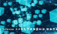 专家揭秘：Tokenim 2.0钱包下载独家秘诀，轻松掌握