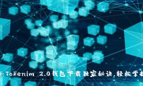 专家揭秘：Tokenim 2.0钱包下载独家秘诀，轻松掌握新版本！