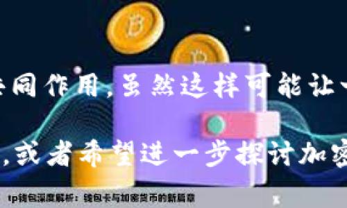 在讨论Tokenim 2.0中没有比特币（BTC）的原因之前，让我们先了解一下Tokenim的背景和其运行机制。Tokenim是一种新兴的加密货币平台，吸引了许多用户和投资者的关注。Tokenim 2.0则是该平台的最新版本，通常会在功能和稳定性上进行提高或更新。

### Tokenim 2.0 的背景

Tokenim平台旨在为用户提供一种方便、安全的加密货币交易体验。它支持多种加密货币，并利用最新的区块链技术来保证交易的安全与透明度。不过，随着市场的发展，Tokenim团队可能会决定重点支持一些特定的数字资产，而不是所有的货币。

### 为什么Tokenim 2.0没有比特币（BTC）

比特币是市场上最早、最知名的加密货币，许多平台都在支持它。然而，Tokenim 2.0不包括比特币的原因可能是多方面的。这儿有一些常见的解释，帮助你更好地理解这一决策：

#### 1. 技术选择

Tokenim 2.0可能在其技术堆栈中选择了一些更轻量级、处理速度更快的区块链解决方案，而比特币的区块链相对较慢，交易费用高。由于网络拥堵和交易确认时间较长，Tokenim可能选择支持那些能提供更高效率的加密货币。

#### 2. 需求分析

Tokenim团队或许进行了市场调研，发现用户对BTC的需求不如其他新兴币种强烈。有些平台会把资源集中在那些体现出更高用户增长潜力或者应用场景的代币上，而不是传统的主流货币。

#### 3. 监管考虑

比特币在某些地区的监管政策十分复杂，某些加密货币平台可能选择暂时不支持BTC，以避免潜在的法律风险。可能是为了在合规性方面走得更稳妥，Tokenim 2.0可能暂时决定不暂时支持比特币。

#### 4. 经济模型

Tokenim的经济模型可能更倾向于其他币种的流通和使用。例如，一些新兴项目可能采用不同的分配和挖矿方式，以鼓励更多的用户参与该平台的生态。由于这些原因，Tokenim 2.0可能没有将比特币作为其支持的货币之一。

#### 5. 竞争策略

在当前激烈的加密货币市场中，许多平台都希望通过独特的币种组合来吸引用户。通过不支持比特币，Tokenim 2.0可以与其他交易所或者平台形成差异化，使其平台更加吸引特定的用户群体。

### 结论

Tokenim 2.0没有比特币的支持，可能是由于技术选择、需求分析、监管考虑、经济模型以及竞争策略等多种因素的共同作用。虽然这样可能让一部分想要交易比特币的用户感到失望，但也可以理解Tokenim团队为了用户体验和平台管理而做出的选择。

希望这个回答能帮助你更好地理解Tokenim 2.0及其关于比特币的决策。如果你对Tokenim 2.0的其他方面有疑问，或者希望进一步探讨加密货币的最新发展，欢迎随时询问！