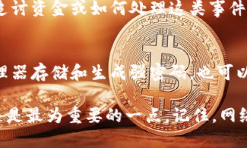 如果您的tokenim资金被转走，首先要保持冷静，采取必要的措施来保护您的资产和个人信息。下面是一些建议和步骤，供您参考：

1. 确保账户安全
首先，确保您的账户安全。不论是Tokenim还是其他平台，使用强密码是基本的防护措施。如果您还没有启用两步验证，现在是时候考虑打开它了，这样可以增加账户的安全性。

2. 检查交易记录
登录您的Tokenim账户，查看最近的交易记录。如果您发现有任何不明的交易，及时记录下来。这些信息可能对后续的调查和补救措施至关重要。

3. 停止进一步交易
如果您发现资金被转走，建议暂停任何后续交易。这样可以防止进一步的损失，确保资金不会在您未察觉的情况下继续流失。

4. 联系客服
立即联系Tokenim的客户服务部门，报告您的资金被转走的情况。提供您所收集的所有信息，包括交易时间、金额和交易ID。他们可能会要求您验证身份以协助处理此事。

5. 更改相关密码
如果您怀疑账户被入侵，请立即更改与Tokenim账户相关的所有密码，包括您的电子邮件密码。这是为了确保攻击者无法继续访问您的账户。

6. 向平台和社区寻求帮助
除了联系Tokenim的客服，也可以尝试在相关的社交媒体或论坛上询问，看看是否有其他用户遇到类似问题，了解他们的处理经验和建议。

7. 学习如何防范未来的攻击
被盗的经历虽痛苦，但可以成为学习的机会。了解如何识别网络钓鱼攻击、恶意软件以及其他安全隐患，以保护未来的资产安全。

8. 考虑法律咨询
如果涉及的资金数额较大，考虑咨询律师或专业的法律团队，以了解如果追讨资金或如何处理这类事件的法律途径。

9. 定期检查账户安全
在事件处理完后，建议您定期检查自己的账户安全。可以考虑使用密码管理器存储和生成强密码，也可以定期更新密码和启用双重认证。

总的来说，关键在于迅速反应，保持冷静，确保您的其他账户和信息安全。这是最为重要的一点。记住，网络安全永远是一个需要关注的话题。希望您能尽快解决资金被转走的问题！