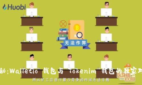 专家揭秘：Walletio 钱包与 Tokenim 钱包的独家对比秘诀