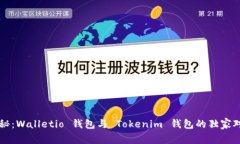 专家揭秘：Walletio 钱包与 Tokenim 钱包的独家对比
