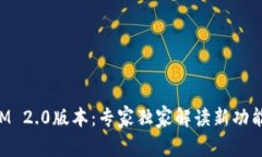 揭秘TokenIM 2.0版本：专家独家解读新功能与使用秘