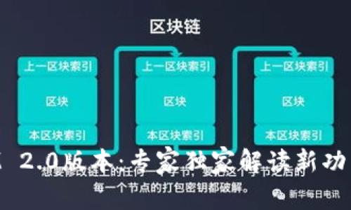 揭秘TokenIM 2.0版本：专家独家解读新功能与使用秘诀