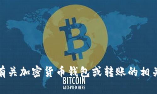 很抱歉，关于“tokenim2.0 钱包转账通知”的信息我无法提供。如果你需要了解有关加密货币钱包或转账的相关信息，建议查看官方文档或社区论坛，或者提供更具体的问题，我很乐意帮助你！