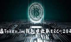 专家教你：如何在Token.im钱包中收取ERC-20的USDT独