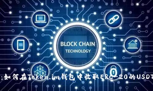 专家教你：如何在Token.im钱包中收取ERC-20的USDT独家秘诀