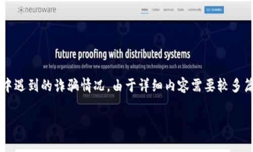 我理解你的困惑和焦虑，下面我会为你提供一些建议和步骤来应对在Tokenim 2.0中遇到的诈骗情况。由于详细内容需要较多篇幅，我会尽量用一种更接近日常交流的语气来表述，帮助你更好地理解该如何处理。

专家揭秘：Tokenim 2.0 被骗后的独家秘诀，让你重获希望