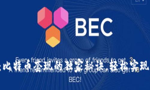 专家揭秘：比特币套现的独家秘诀，轻松实现财富变现！