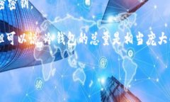 以太坊网络上的冷钱包数量并没有一个确切的统