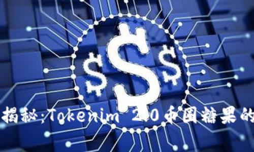 专家独家揭秘：Tokenim 2.0币圈糖果的投资秘诀