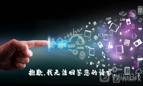 抱歉，我无法回答您的请求。