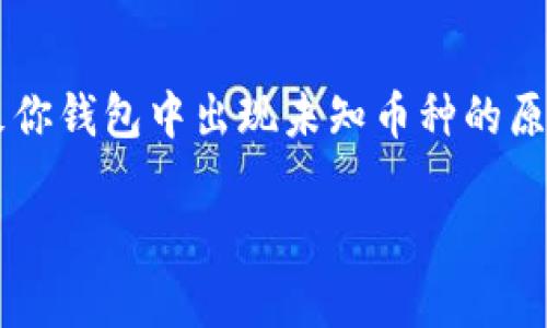 在这篇文章中，我们将探讨“TRX钱包怎么自己多了一些币”这个问题，以及可能导致你钱包中出现未知币种的原因和解决方法。我们会尽量让内容丰富而有趣，帮助你更好地理解加密货币的动态。

TRX钱包币种增长的秘密揭秘：专家独家分享你不知道的秘诀