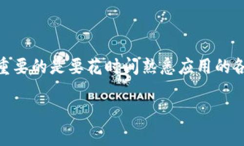 在讨论如何调整 TokenIM 2.0 的顺序之前，我们需要理解 TokenIM 是一个什么样的平台，以及它的主要功能和目的。TokenIM 是一个基于区块链技术的即时通讯工具，主要用于加密货币的交易、信息交流和社交互动。

调整 TokenIM 2.0 的顺序通常涉及到消息列表、联系人列表或其他可排序的元素。以下是一些可能的步骤和方法，以帮助您调整 TokenIM 2.0 的显示顺序：

### 1. 理解界面布局

在进行任何调整之前，您首先需要熟悉 TokenIM 的界面。通常，应用程序会有这样的元素：

- 消息列表：显示您与其他用户的聊天记录
- 联系人列表：显示可以联系的人
- 交易记录：显示您的交易历史

每个部分可能都有一个默认的排序方式，比如按时间、字母顺序或者自定义顺序。

### 2. 调整消息列表的顺序

如果您想要调整消息列表的显示顺序，例如让某些对话更靠前，您可以尝试以下方法：

- **固定对话**：在很多即时通讯应用中，您可以将重要的对话固定在列表的顶部。检查是否有“固定”或“置顶”聊天的选项。
  
- **删除不重要的对话**：通过删除不常用的对话，您可以让重要的对话更显眼。
  
- **标记重要的聊天**：某些应用允许标记或标星重要对话，这样它们在列表中会更突出。

### 3. 调整联系人列表的顺序

如果您的目标是调整联系人列表的顺序，这通常可以通过以下方式实现：

- **创建分组**：您可以将联系人分组。例如，把工作相关的联系人放在一个组，把朋友放在另一个组。
  
- **编辑联系人**：有些应用支持自定义联系人列表的顺序。您可以尝试长按联系人，看看是否出现拖动的选项。
  
- **搜索和筛选功能**：使用搜索功能可以快速找到您需要的联系人，而不必在长长的列表中滚动。

### 4. 自定义设置和选项

TokenIM 可能有一些自定义设置供您调整以便更好地满足您的需求。检查以下选项：

- **设置菜单**：通常，在应用的设置中，您可以找到关于通知、隐私和聊天的选项。
  
- **主题和布局**：一些应用允许用户选择不同的主题或布局样式，这也可能影响元素的显示顺序。

### 5. 更新至最新版本

有时，问题可能是因为您使用的应用版本过旧。确保您的 TokenIM 更新到最新版本，以获得最新的功能和改进。

### 6. 查看帮助文档或社区支持

如果以上方法仍无法解决您的问题，可以查看 TokenIM 的帮助文档、常见问题解答，或者在用户社区中寻求支持。其他用户可能已经遇到并解决了相似的问题。

### 总结

调整 TokenIM 2.0 的顺序可能需要一些手动操作，但通常都能通过简单的设置和功能实现。重要的是要花时间熟悉应用的各项功能，以便于最大程度上提升使用体验。

如果您还有具体的细节问题，或是需要更深入的指导，请告诉我！希望这些建议对您有所帮助！