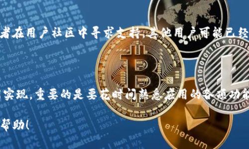 在讨论如何调整 TokenIM 2.0 的顺序之前，我们需要理解 TokenIM 是一个什么样的平台，以及它的主要功能和目的。TokenIM 是一个基于区块链技术的即时通讯工具，主要用于加密货币的交易、信息交流和社交互动。

调整 TokenIM 2.0 的顺序通常涉及到消息列表、联系人列表或其他可排序的元素。以下是一些可能的步骤和方法，以帮助您调整 TokenIM 2.0 的显示顺序：

### 1. 理解界面布局

在进行任何调整之前，您首先需要熟悉 TokenIM 的界面。通常，应用程序会有这样的元素：

- 消息列表：显示您与其他用户的聊天记录
- 联系人列表：显示可以联系的人
- 交易记录：显示您的交易历史

每个部分可能都有一个默认的排序方式，比如按时间、字母顺序或者自定义顺序。

### 2. 调整消息列表的顺序

如果您想要调整消息列表的显示顺序，例如让某些对话更靠前，您可以尝试以下方法：

- **固定对话**：在很多即时通讯应用中，您可以将重要的对话固定在列表的顶部。检查是否有“固定”或“置顶”聊天的选项。
  
- **删除不重要的对话**：通过删除不常用的对话，您可以让重要的对话更显眼。
  
- **标记重要的聊天**：某些应用允许标记或标星重要对话，这样它们在列表中会更突出。

### 3. 调整联系人列表的顺序

如果您的目标是调整联系人列表的顺序，这通常可以通过以下方式实现：

- **创建分组**：您可以将联系人分组。例如，把工作相关的联系人放在一个组，把朋友放在另一个组。
  
- **编辑联系人**：有些应用支持自定义联系人列表的顺序。您可以尝试长按联系人，看看是否出现拖动的选项。
  
- **搜索和筛选功能**：使用搜索功能可以快速找到您需要的联系人，而不必在长长的列表中滚动。

### 4. 自定义设置和选项

TokenIM 可能有一些自定义设置供您调整以便更好地满足您的需求。检查以下选项：

- **设置菜单**：通常，在应用的设置中，您可以找到关于通知、隐私和聊天的选项。
  
- **主题和布局**：一些应用允许用户选择不同的主题或布局样式，这也可能影响元素的显示顺序。

### 5. 更新至最新版本

有时，问题可能是因为您使用的应用版本过旧。确保您的 TokenIM 更新到最新版本，以获得最新的功能和改进。

### 6. 查看帮助文档或社区支持

如果以上方法仍无法解决您的问题，可以查看 TokenIM 的帮助文档、常见问题解答，或者在用户社区中寻求支持。其他用户可能已经遇到并解决了相似的问题。

### 总结

调整 TokenIM 2.0 的顺序可能需要一些手动操作，但通常都能通过简单的设置和功能实现。重要的是要花时间熟悉应用的各项功能，以便于最大程度上提升使用体验。

如果您还有具体的细节问题，或是需要更深入的指导，请告诉我！希望这些建议对您有所帮助！