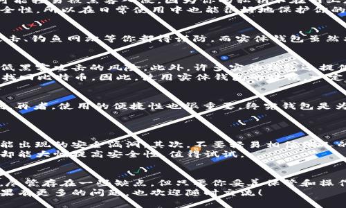 实体比特币钱包安全吗？专家独家揭秘安全秘诀

比特币钱包, 比特币安全, 实体钱包/guanjianci

什么是实体比特币钱包
大家好，今天我们聊聊比特币钱包，尤其是实体比特币钱包。说真的，数字货币大热，很多人开始关注如何安全存储自己的虚拟资产。对于新手来说，钱包的选择真是个挑战，听说过那些方便的在线钱包，但也不能忽视实体钱包的存在。这类钱包其实是个硬件设备，用来存储你的比特币私钥，从而保护你的资产，避免网络攻击的风险。

实体比特币钱包的工作原理
实体钱包的工作原理其实很简单。它就像一把特殊的钥匙，帮助你访问你的比特币。在实体钱包中，私钥和公钥都是存储在设备里的。私钥是你用来控制比特币的“密码”，同样重要的是，实体钱包通常不会连接互联网，这意味着在相对封闭的环境里，你的比特币相对安全。

实体比特币钱包的安全性
好吧，接下来我们就来谈谈实体比特币钱包的安全性。首先，你得明白，实体钱包不是万全之策，但相对比在线钱包来说，安全性确实更高。你不可能轻易被黑客入侵，因为你的私钥不在网上存储。而且，许多实体钱包上都有加密功能，进一步提升了安全性。
说真的，扔掉你的比特币，不想丢失的重要物品，安全性绝对是你需要考虑的第一要素。举个例子，有些钱包采用PIN码、指纹识别等功能增强安全性，所以在日常使用中也能很好地保护你的比特币。

实体比特币钱包与在线钱包的对比
接下来，让我们来对比一下实体钱包与在线钱包。在线钱包非常方便，可以随时随地访问你的比特币，但它们的风险也相对较高；比如说，黑客攻击、钓鱼网站等你都得谨防。而实体钱包虽然携带不便，但相对来说更安全，特别是对于长期存储的比特币来说，选择实体钱包或许更合适。

实体比特币钱包的优缺点
在你决定是否购买实体比特币钱包之前，我们再来看看它的优缺点。优势方面，像我之前提到的，使用实体钱包可以保护你的私钥不被曝光，降低黑客攻击的风险。此外，许多实体钱包还提供备份和恢复功能，这样即使丢失了钱包也能恢复资产。
不过，每个硬件都有它的缺点。比如，有可能会出现设备故障，影响使用；还有就是，你必须谨慎保管好钱包，若丢失或损坏，没有备份就可能无法找回比特币。因此，使用实体钱包的时候，一定要做好完整的备份，不然就麻烦了。

实体比特币钱包的选择
那么，我们在选择实体比特币钱包时，有哪些要点需要关注呢？首先，安全性绝对是第一要素，你可以看看各个钱包的评价，了解它们的防护机制。再者，使用的便捷性也很重要，终究钱包是为了让你方便存取，比特币不是拿来等着的。
最后，价格也是选择时的一大考虑，市面上实体钱包的价钱区间很广，从几百到几千不等，选择符合你需求的那一款就好。

如何确保实体比特币钱包更安全
既然你决定使用实体比特币钱包，那接下来就要确保它更安全。首先，记得定期更新钱包的软件，因为一些硬件钱包会发布固件更新，以修复可能出现的安全漏洞。其次，不要轻易相信他人的“使用经验”，有些网上教程和视频可能并不可靠。
另外，不妨考虑将你的比特币分散存储在不同的钱包中，万一一个钱包出现问题，其他的钱包可以作为备份。这种做法虽然增加了一点麻烦，但却能大幅提高安全性，值得试试。

总结
最后，总结一下，实体比特币钱包是相对安全的选择，尤其是在当前网络风险频发的环境下。它可以有效防止黑客攻击，保护你的私钥不被泄露。尽管存在一些缺点，但只要你妥善保管和操作，依然可以成为你比特币存储的理想工具。
总而言之，选择合适的钱包，了解并实施提升安全性的措施，才能让你的比特币之旅充满便捷与安全。希望今天的讨论对大家有所帮助，后续如果有更多的问题，也欢迎随时交流！