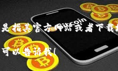 TokenIM是一个多链数字资产管理工具，用户可以在其上管理各种加密货币和令牌。TokenIM的地址通常是指其官方网站或者下载地址。如果你在寻找TokenIM的官方网站链接，可以通过搜索引擎查询“TokenIM官网”来找到最新的信息。

请注意，确保你访问的是官方渠道，以防诈骗或钓鱼网站。如果你有特定的使用需求或者想要了解其功能，可以告诉我！