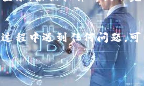 要下载Tokenim官网的相关应用或软件，您可以按照以下步骤进行操作：

步骤一：访问Tokenim官网
首先，您需要打开您的浏览器，输入Tokenim的官方网站地址。确保您访问的是官方页面，以避免潜在的安全风险。

步骤二：寻找下载链接
在网站的首页，您通常能够找到“下载”或“产品”这样的选项。点击进入相关页面，寻找适合您的设备（例如Windows、macOS、Android或iOS）的下载链接。

步骤三：选择合适的版本
在下载页面上，您可能会看到多个版本，确保选择与您的操作系统兼容的版本。一般来说，官网会提供最新的版本以及过去的版本供用户选择。

步骤四：开始下载
点击下载链接后，浏览器会开始下载该文件。这个过程可能需要几分钟，具体取决于您的网络速度。请耐心等待。

步骤五：安装软件
下载完成后，找到您下载的文件（通常在“下载”文件夹中）。双击该文件，并按照安装向导的提示完成安装。在安装过程中，确保阅读相关的许可协议和条款。

步骤六：注册或登录账户
安装完成后，打开Tokenim软件，您可能需要注册一个新账户或使用已有的账户登录。根据软件的提示完成相关步骤。

总结
通过以上步骤，您就可以顺利下载并使用Tokenim的软件了。如果在下载或安装过程中遇到任何问题，可以参考官网的帮助中心，通常会有常见问题的解答或者在线客户服务提供支持。

如果您还有其他具体问题或者需要进一步的帮助，请随时告知！