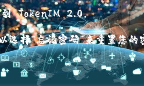 要登录到 TokenIM 2.0，您可以按照以下步骤进行操作：

1. **打开 TokenIM 应用**：确保您已经成功下载并安装了 TokenIM 2.0。

2. **点击“登录”**：在应用的主界面，通常会有一个“登录”按钮，点击它。

3. **输入您的账号信息**：
   - **输入用户名或邮箱**：根据您注册时使用的账号类型输入您的用户名或邮箱。
   - **输入密码**：在下一个输入框中输入您的密码。

4. **点击“登录”**：确保您输入的信息正确无误后，点击“登录”按钮。

5. **验证身份（如果需要）**：一些应用可能会要求您进行二次验证，例如通过手机验证码或邮箱链接等。如果您的账号设置了这种安全措施，请按照提示完成。

6. **登录成功**：如果您的账号信息正确，您应该能够成功登录到 TokenIM 2.0。

如果在登录过程中遇到任何问题，例如用户名或密码错误，您可以选择“忘记密码”来重置您的密码，或者检查您的网络连接是否正常。

如果还有其他具体的问题或者需要进一步的帮助，请告诉我！