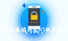 专家揭秘：以太坊钱包HT的独家使用秘诀