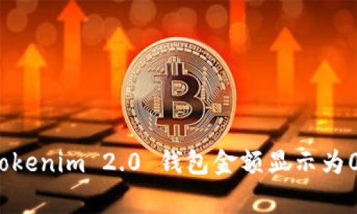 专家揭秘：Tokenim 2.0 钱包金额显示为0的独家秘诀