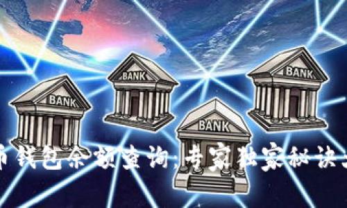 比特币钱包余额查询：专家独家秘诀大揭秘
