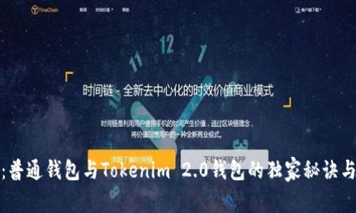 专家揭秘：普通钱包与Tokenim 2.0钱包的独家秘诀与不同之处