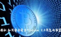 专家揭秘：如何安全退出Tokenim 2.0钱包的独家秘诀