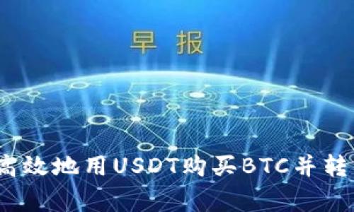 专家揭秘：如何安全高效地用USDT购买BTC并转入冷钱包的独家秘诀