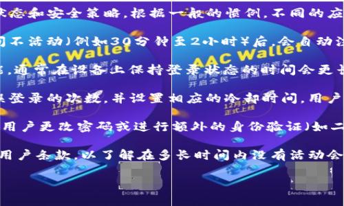 关于“tokenim多久不登录”的问题，通常涉及到某个平台或应用的登录状态和安全策略。根据一般的惯例，不同的应用或平台可能会有不同的登录逻辑和时间限制。以下是一些常见的情况：

1. **自动登出机制**：为了保护用户的账户安全，许多平台在用户长时间不活动（例如30分钟至2小时）后，会自动注销以防止未授权访问。

2. **记住我功能**：某些应用提供“记住我”选项，如果你选择了这个功能，通常在设备上保持登录状态的时间会更长，甚至是几天或几周，只要不手动退出。

3. **登录次数限制**：有些平台为了防止暴力破解登录，可能会限制错误登录的次数，并设置相应的冷却时间，用户经过一段时间才能再次尝试登录。

4. **强制性更新或安全检查**：某些安全性较高的平台可能会定期要求用户更改密码或进行额外的身份验证（如二次验证），这可能会影响登录状态的维持。

具体到“tokenim”，如果这是某个特定平台或应用，请参考其官方文档或用户条款，以了解在多长时间内没有活动会导致账号登出，以及相关的安全措施。

如果还有其他具体问题或需要进一步的信息，可以继续提问！
