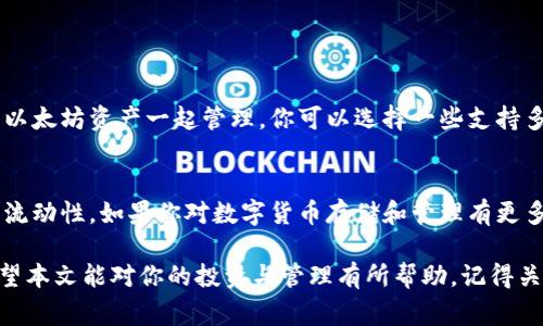 专家解读：BTT能否存入以太坊钱包的独家秘诀/
BTT, 以太坊钱包, 数字货币/GUANJIANCI

引言：数字货币的海洋
在如今这个数字货币蓬勃发展的时代，越来越多的人开始关注各种数字货币。而BTT（BitTorrent Token）作为一种相对新兴的数字资产，自然也引起了不少人的好奇。那么，BTT到底能否存入以太坊钱包呢？今天，咱们就来深入讨论一下这个问题，顺便给大家一些独家的秘诀和见解。

BTT简介及其背景
首先，咱们得了解一下BTT是什么。BTT是一种基于波场（TRON）网络的代币，用于激励用户分享带宽和存储空间。可以说，它是BitTorrent与区块链技术的结合，旨在提升P2P文件分享的效率和可持续性。既然它是基于TRON网络的代币，很多人就好奇，这个代币能否存入以太坊钱包呢？

以太坊钱包是什么？
在进入BTT与以太坊钱包的关系之前，先了解一下以太坊钱包。以太坊钱包是存储和管理以太坊及其他ERC-20代币的数字钱包。它支持以太坊网络上的智能合约，并允许用户发送、接收以太坊和基于以太坊的代币。很明显，以太坊钱包主要是为以太坊及其生态系统而生的。

BTT与以太坊网络的关系
说到BTT与以太坊钱包的关系，首先要明确的是，BTT是运行在波场链上的代币，而不是以太坊链上的。虽然BTT并不直接与以太坊网络兼容，但实际上，有一些平台和钱包提供了跨链管理功能，你可以在它们的界面上管理不同区块链上的代币。

可以存入以太坊钱包吗？
回答这个问题，其实相对简单，BTT代币本身是不能直接存入以太坊钱包的。因为它们是两种不同的区块链生态系统，BTT是波场上的代币，而以太坊钱包是为以太坊链设计的。不过，有些用户可能会设法通过一些技术手段，比如将BTT兑换成为以太坊或其他ERC-20代币，然后再将其存入以太坊钱包。这种方法虽然可行，但对于初学者来说，风险和复杂度都比较高。

使用去中心化交易所的注意事项
如果你想把BTT转化为以太坊链上的代币，一个比较常用的方法是通过去中心化交易所（DEX）进行转换。像Uniswap、SushiSwap这些DEX，可以帮助你在不同区块链之间快速转换代币。但是，使用这些平台的时候，一定要注意以下几点：
ul
    listrong流动性风险：/strong在交易过程中，可能会出现流动性不足的情况，导致兑换价格不稳定。/li
    listrong手续费：/strong每次交易都会收取一定的手续费，尤其是在网络拥堵的时候，这个手续费可能会大幅提升。/li
    listrong安全性：/strong确保所使用的去中心化交易所是安全的，有良好的声誉，避免上当受骗。/li
/ul

其他钱包选择
如果你还是希望存储BTT，有很多专门的波场钱包，例如TronLink、TronWallet等，这些钱包更适合存储和管理BTT以及其他波场系的代币。如果你希望将BTT和以太坊资产一起管理，你可以选择一些支持多种链的钱包，比如Trust Wallet、MetaMask等等，这些钱包不仅支持以太坊，还支持波场及许多其他区块链的代币，可以让你一站式管理。

总结
总之，BTT不能直接存入以太坊钱包，因为它们基于不同的区块链技术。但通过一些途径，包括去中心化交易所，仍然可以在一定程度上实现BTT与以太坊之间的流动性。如果你对数字货币存储和管理有更多的需求，建议多了解不同的钱包选择，以及跨链资产管理的相关知识。相信通过自身的不断学习和探索，将能在这个复杂的加密世界中找到最合适的路径。 

说实话，数字货币的魅力就在于它的多样性和无穷可能性。只要用心去探索，总能找到适合自己的方式和工具，让自己在这个数字经济时代中立于不败之地。希望本文能对你的投资与管理有所帮助，记得关注相关动态，保持谨慎与理性哦！